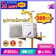 hp302อุปกรณ์ยกแอร์ ยกน้ำหนัก 300กก.รอกยาว 20 เมตร RT1908137