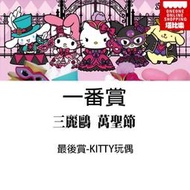 【全新現貨】代理版 一番賞 三麗鷗 萬聖節 最後賞 KITTY玩偶