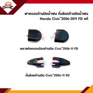 (แท้💯%) ฝาครอบก้านปัดน้ำฝน กิ๊บล๊อคก้านปัดน้ำฝน Honda Civic”2006-2011 FD