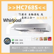 [請WTS: 5286 1944] Whirlpool 惠而浦 HC768S 抽油煙機 **全新行貨 原廠保養** HC768