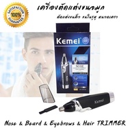 เครื่องตัดขนจมูก เครื่องตัดแต่งขนจมูก ที่ตัดขนจมูก Kemei เครื่องตัดขนคิ้ว เครื่องตัดแต่งขนคิ้ว เครื่องกันคิ้ว เครื่องตัดขนหู เครื่องตัดขนในหู เครื่องตัดแต่งขนในรูหู