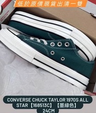 【24/25/26.5cm各一雙】Converse Chuck Taylor 1970s All Star【168513c】【墨綠色】