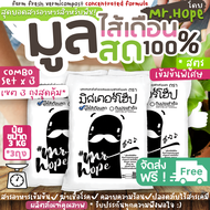 มูลไส้เดือน สด 100% (3kg*3) ปุ๋ยอินทรีย์ บำรุงต้น บำรุงราก แตกดอก ออกใบใหม่ ผลิตภัณฑ์เพื่อสิ่งแวดล้อมตรามิสเตอร์โฮ๊ป (100% Organic Farm Fresh Vermicompost, earthworm)