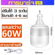 ไฟฉุกเฉิน (แบบชาร์จไฟได้) หลอดไฟ หลอดไฟฉุกเฉิน หลอดไฟ led ไร้สาย พกพา 3 โหมด สามารถใช้ได้เมื่อชาร์จเ