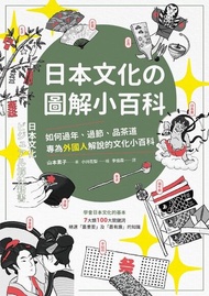 日本文化の圖解小百科 ：如何過節、品茶道，專為外國人解說的文化小百科 電子書