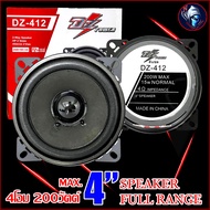 ลําโพงรถยนต์ 4 นิ้ว เสียงดี ฟูลเรนจ์ SPEAKER DZ POWER รุ่น DZ-412 FULL RANGE 4โอม 200วัตต์ MAX. ให้เสียง กลาง แหลม เบส ในตัว