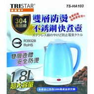 [特價]TRISTAR三星1.8L#304雙層防燙不銹鋼快煮壺TS-HA103