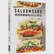 SALAD SAND 挑逗味蕾創新沙拉三明治：可以拿在手上吃的沙拉! 作者：庄司泉