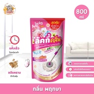 [1 แถม 1] น้ำยาถูพื้น Lucky clean 800มล.ผลิตภัณฑ์ทำความสะอาดอเนกประสงค์ น้ำยาถูพื้น หอม ขจัดคราบสปรก