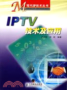 IPTV技術及應用（簡體書）