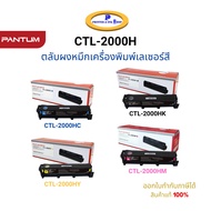 Pantum CTL-2000H K / C / M / Y Color Toner Cartridge (ตลับหมึกโทนเนอร์ เครื่องเลเซอร์สี) 3,500 Pages Original CTL-2000HK One