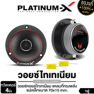 PLATINUM-X ทวิตเตอร์จาน ทวิตเตอร์โดม 2นิ้ว 4นิ้ว พร้อมซี 1คู่ มีให้เลือก PX-TW.25NET /PX-DV312TH /P