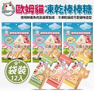 Dobby Pets Omo Cat Candy Meow Freeze-Dried Lollipops Snacks Biscuits 3g * 12pcs (Bag)