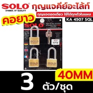 SOLO กุญแจคีย์อะไล้ท์ คอยาว  40MM คอยาว กุญแจดอกเดียว ใช้ได้ทุกตัวในแผง รุ่น KA 4507 SQL (สินค้ามีตั