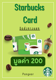 บัตรสตาร์บัคส์ Starbucks Card 200 บาท จัดส่งทางแชทภายใน 24 ชั่วโมง