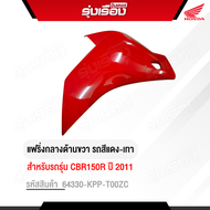 แฟริ่งกลางด้านขวา รถสีแดง-เทา รถ CBR150R ปี 2011 อะไหล่แท้เบิกศูนย์ 100% รหัสสินค้า 64330-KPP-T00ZC