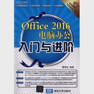 Office 2016電腦辦公入門與進階 作者：曹曉松
