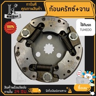 ผ้าคลัทช์ ผ้าครัช ผ้าครัช 3 ก้อน สำหรับรุ่น KAWASAKI TUXEDO รหัส G23 / คาซาว่า ทักซิโด้ รหัส G23 ก้อ