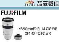 《喆安數位》 Fujifilm XF 200mm F2R LM OIS WR(含1.4X TC增距鏡) 平輸