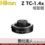 【數位達人】公司貨 NIKON Z TC-1.4x 1.4倍 1.4X Z接環 加倍鏡 增距鏡 TC 1.4x 防塵防水
