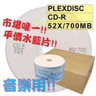 【平價水藍片】600片(一箱)-PLEXDISC LOGO水藍CD-R 52X 700MB水藍片