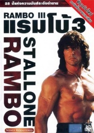 หนัง DVD ออก ใหม่ Rambo ภาค 1-5 + Die Hard ภาค 1-5 DVD Master เสียงไทย (เสียง ไทย/อังกฤษ ซับ ไทย/อัง