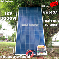 ชุดนอนนาพร้อมใช้ 12V/3000W โซล่าชาร์จเจอร์ 30A แผงโซล่าเซลล์ 340W (ไม่รวมแบต) สายแผงพร้อมหัว MC4 หาง