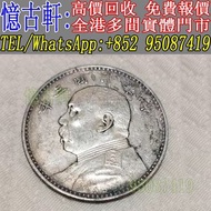 全港多間實體門市 現金交收 銀幣 大頭 孫小頭 軍閥幣 黎元洪 張作霖 袁世凱 孫中山 徐世昌 褚玉璞 五彩共和 段祺瑞 洪憲紀元 小武曹 唐紀元 曹錕 文曹 船洋 站洋 北洋龍 大清宣三 造總 卷三