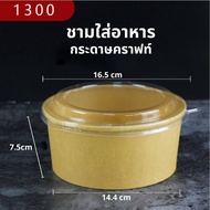 แพค 50 ใบ ชามกระดาษคราฟท์ ถ้วยกระดาษพร้อมฝาใสขนาด 500/750/1000/1100/1300/1500 ml