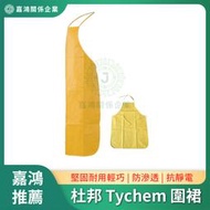 【嘉鴻精密JHAI】杜邦 Tychem 2000C圍裙 TC272B WH 食品製藥 防滲透抗靜電 防護圍裙