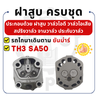 ฝาสูบ ครบชุด ยันม่าร์ TH SA รุ่น TH3 TH4 TH5 TH6 TH7 TH8 TH10 TH13 SA50 SA60 SA70 SA80 SA100 SA140 S