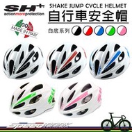 【速度公園】義大利SH+ SHAKE JUMP 自行車安全帽『🤍白底系列』多個通風孔散熱 大進氣口 可拆透氣頭墊，頭盔