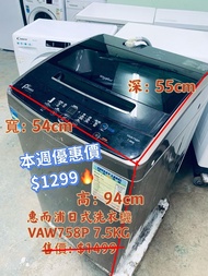 ♻️ 本週優惠價$1299 ♻️ 洗衣機 日式 Whirlpool 惠而浦 即溶淨葉輪式 (7.5kg, 850 轉/分鐘) VAW758 二手電器 #搬屋 #冰箱 #裝修 #租樓 #地產 #電器店 