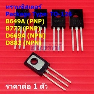 ทรานซิสเตอร์ Transistor B649A B772 D669A D882 #TO-126 (1 ตัว)