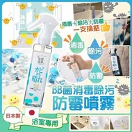 日本🇯🇵浴室專用BB-d菌消毒除污防霉噴霧(200ml)