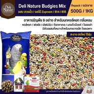 Deli Nature อาหารนกธัญพืช 9 อย่าง ผสมฮวยมั้ว Zupreem และ B14 (แบ่งขาย 500G / 1KG)