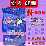 ☘️小福袋☘️丹DAN 成犬➤成齡犬 4LB(1.8kg)/包➤好口腔健康營養膳食 狗飼料 犬乾糧