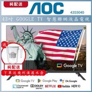 【純配送+濾水壺】AOC 43吋 Google TV智慧聯網液晶顯示器 43S5040