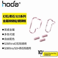 hoda 幻石/柔石 Samsung Galaxy S23+/S24+/Ultra 金屬按鍵組/鏡頭框 手機殼 替換