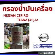 กรองน้ำมันเครื่อง NISSAN CEFIRO, TEANA J31 J32 กรองเครื่อง กรองน้ำมัน ไส้กรองน้ำมัน (C-NSO06)