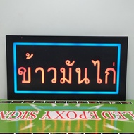 ป้ายไฟ ป้ายไฟร้าน ป้ายไฟตัวอักษร ป้ายไฟวิ่ง ป้ายไฟled ป้ายไฟหน้าร้าน ข้าวมันไก่ ( 43x23cm)