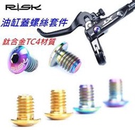 (愛輪單車)全新高質感RISK 鈦合金【一體】油缸蓋螺絲 /鈦螺絲 /油壓碟)Shimano M8000/7000