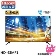 《電器網拍批發》HERAN 禾聯 43吋 4K液晶顯示器 螢幕 無視訊盒 無安裝 HD-43MF1