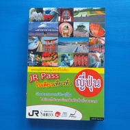 JR Pass ใบเดียวเที่ยวทั่วญี่ปุ่น ผู้เขียน อดิศักดิ์ จันทร์ดวง