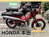 售 HONDA CT125 新車 SUPER CUB 110 本田小狼