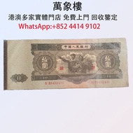 中國人民銀行1953版10元紙幣 金幣 銀幣 十二生肖金幣、楓葉金幣等等以及各種外國金幣，龍洋·船洋·站洋· 鷹洋 ·雙毫 ·四川銀幣 ·四川盧比· 貴州銀幣 ·黎元洪開國紀念幣·袁大頭 ·袁世凱· 