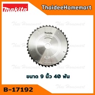 MAKITA ใบเลื่อยวงเดือนตัดไม้ ขนาด 9 นิ้ว 40 ฟัน รุ่น B-17192 (1ใบ)