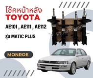 Monroe โช๊คอัพ โช๊คหน้า โช๊คหลัง Toyota Corolla AE100 AE101 AE110 AE111 AE112 โตโยต้า โคโรลา 3ห่วง ปี 1992-1997 มอนโร