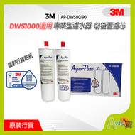 3M - AP-DWS80/90 專業型濾芯 (鐳射行貨貼紙) 適用於AP-DWS1000 濾水器 DW8090 DW80/90 3M