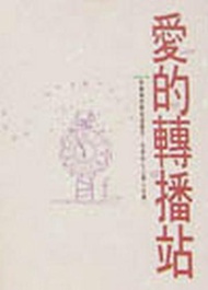 愛的轉播站